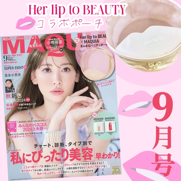 Her Lip toこじはる監修ポーチ付録がかわいすぎ！【MAQUIA9月号】みんベス2024＆秋新色コスメをチェック！タイプ別診断で自分にぴったりの美容が見つかる！  | マキアオンライン(MAQUIA ONLINE)