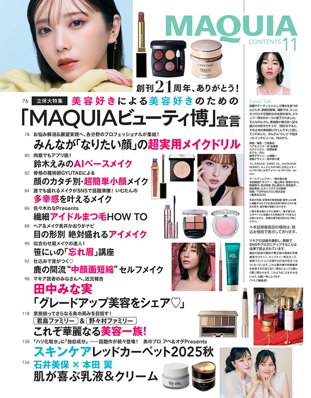 最新号試し読み｜2025年9月22日発売号 | マキアオンライン