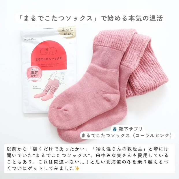 田中みな実さんも愛用！「まるでこたつソックス」で始める本気の温活【北海道在住】_2
