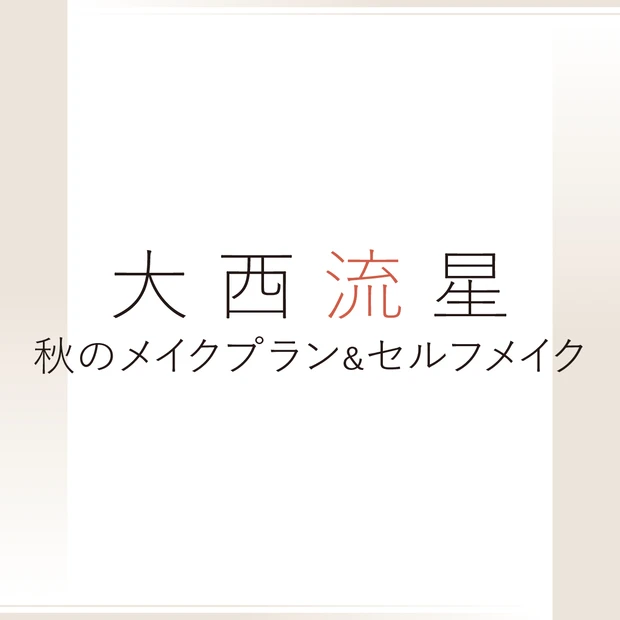 大西流星さんの最新美容事情。「コンサートの前日にはみんなでコスメショッピ…