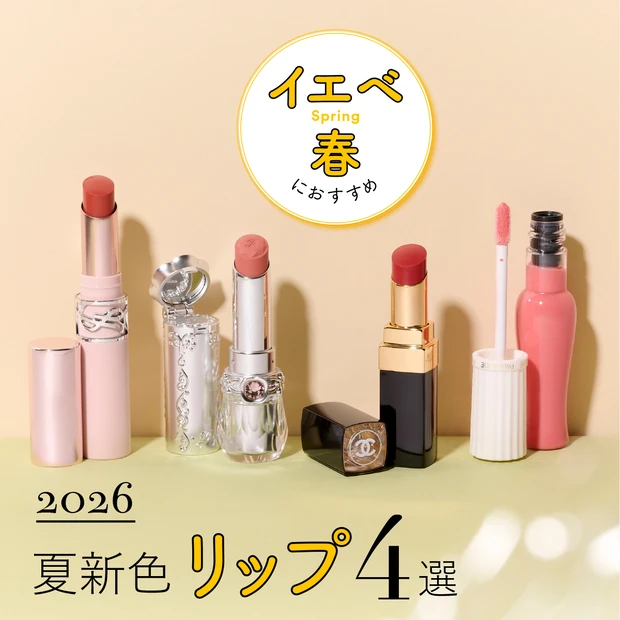 【イエベ春におすすめの2026年夏新色リップ4選】シャネルやYSLなど人…