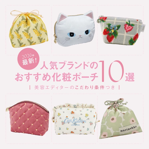 人気ブランド 化粧ポーチ 10選
