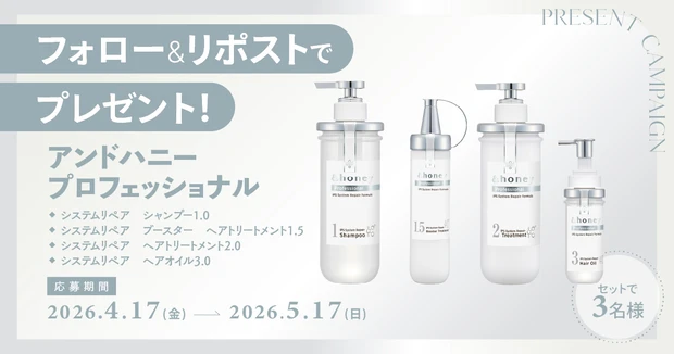 マキア公式X（旧Twitter）をフォロー＆リポストで当たる！＆honey Professionalのヘアケアシリーズを５名様にプレゼント