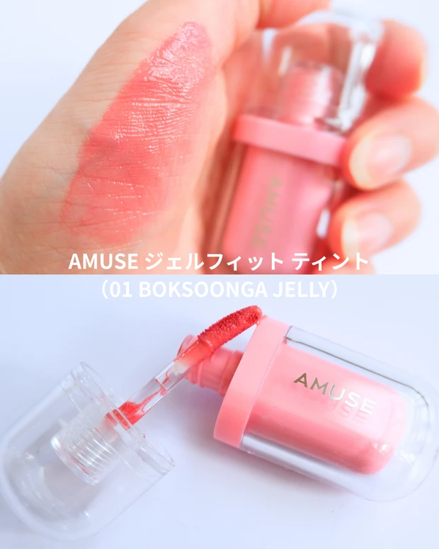 AMUSE ジェルフィット ティント(01 BOKSOONGA JELLY)のスウォッチ画像