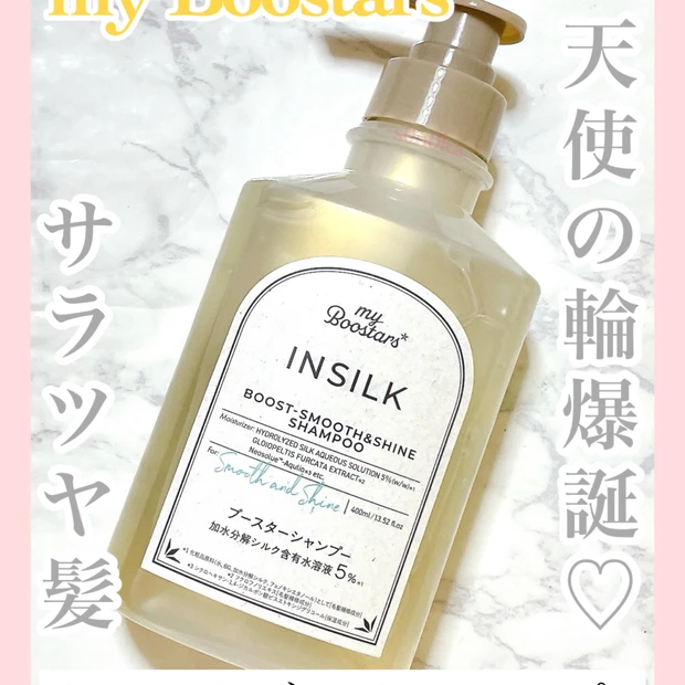 サラツヤ髪とダメージケアを同時に叶える！《マイブースターズ インシルク ブースターシャンプー》
