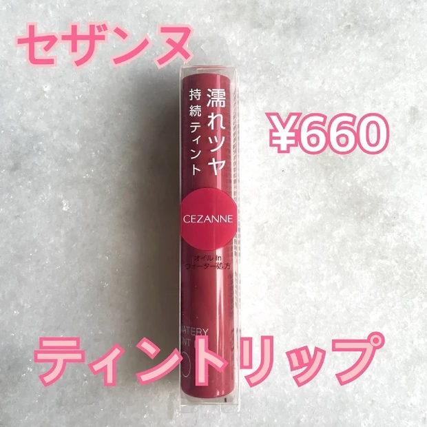 【40代コスメ】660円のプチプラリップでティントデビュー！セザンヌのリップティントが使いやすい