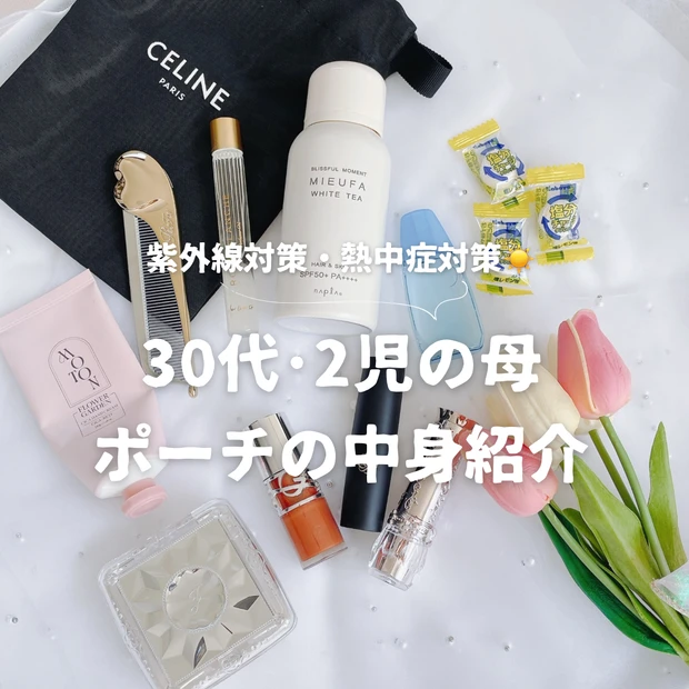 30代・2児の母 ポーチの中身紹介