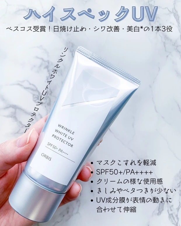 ORBIS リンクルホワイトUVプロテクター