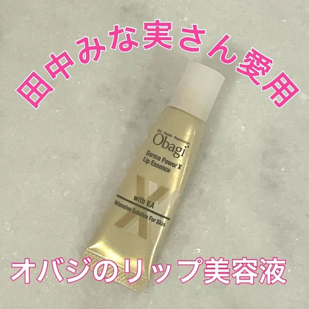 【田中みな実さん愛用】1650円とプチプラ！オバジのリップ美容液「ダーマパワーX リップエッセンス」
