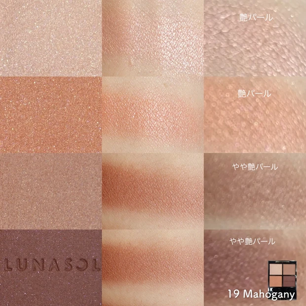 LUNASOL ルナソル 夏コスメ2023 アイカラーレーション19 Mahogany