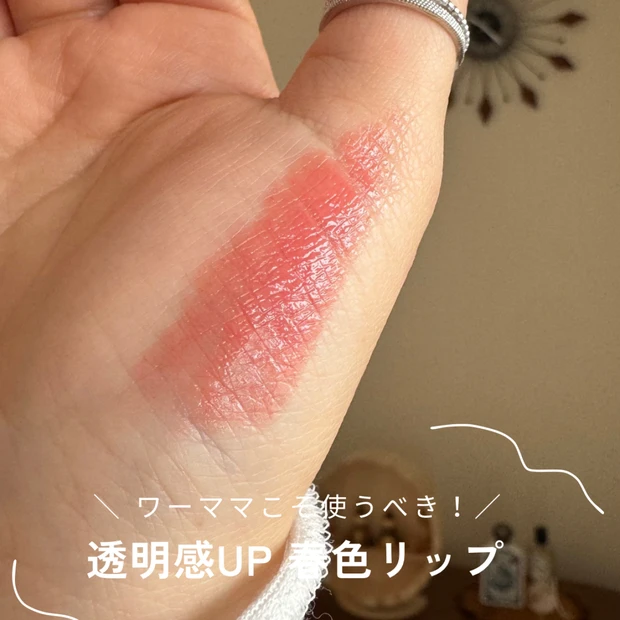 セレモニーでも大活躍。コスメデコルテの春リップがワーママに便利すぎた！