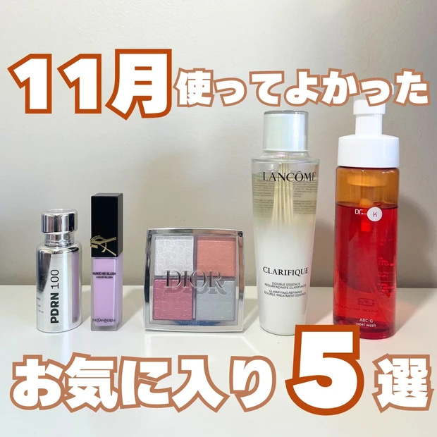 １１月使って良かったお気に入り５選