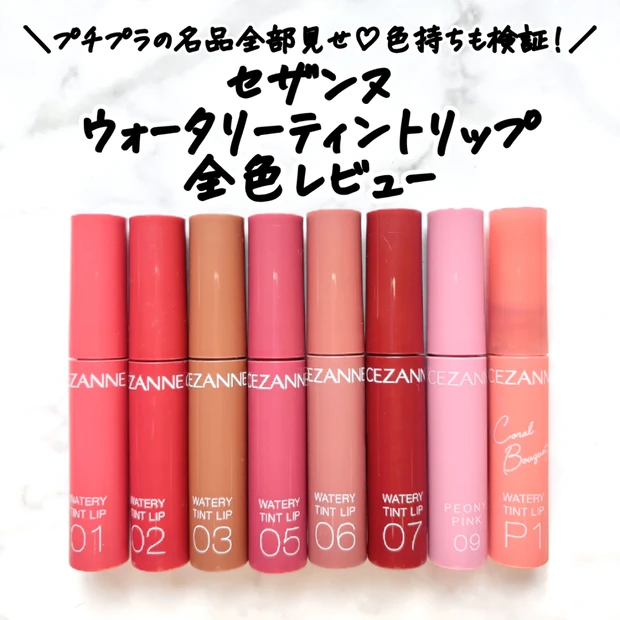 【プチプラ名品】セザンヌ「ウォータリーティントリップ」全色レビュー｜イエベ・ブルベ別おすすめ＆落ちにくさ検証