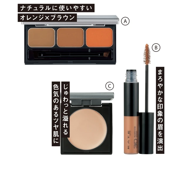 A&be パレットアイブロウ Orange Brown ¥2200／Clue　Bケイト 3DアイブロウカラーN BR-3 ¥935（編集部調べ）／カネボウ化粧品　C&be グロウハイライター ¥3300／Clue