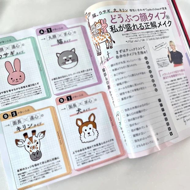 マキア 9月号 どうぶつ顔タイプ 診断 メイク