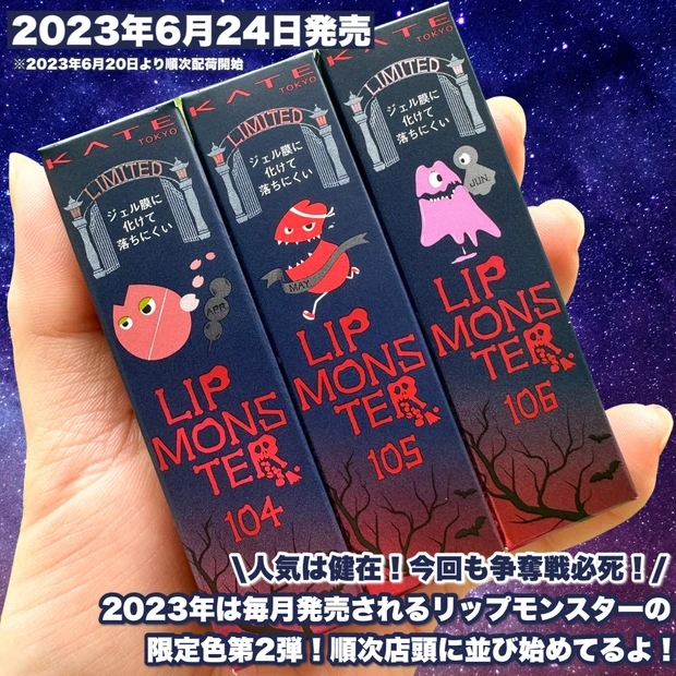 リップモンスター限定色第2弾速報！】今回も争奪戦必至！限定色第2弾を