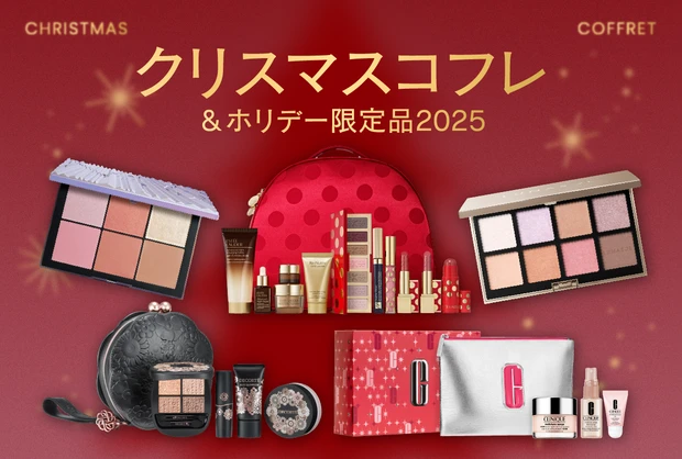 クリスマスコフレ＆ホリデー限定品2025 カタログ 特集