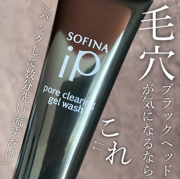 ソフィーナiP ポアクリアリングジェルウォッシュ