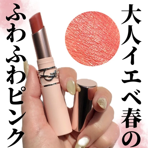 可愛いのに大人っぽい!?YSL新作“ふわじゅわ”リップ正直レビュー💄