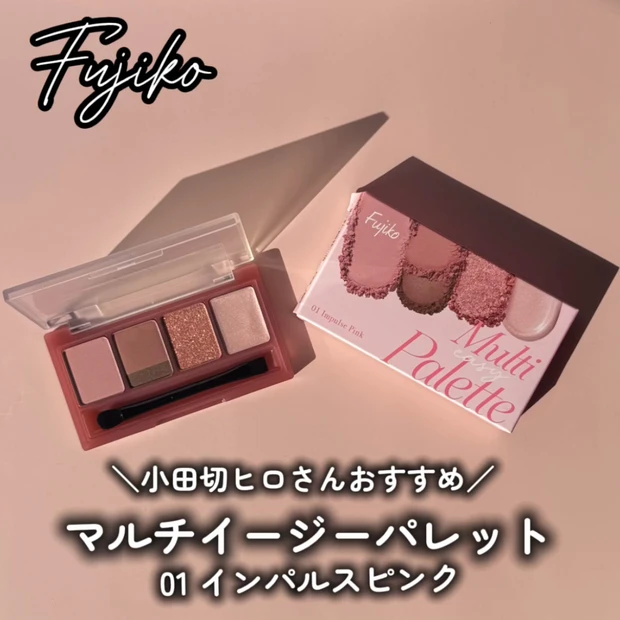 【小田切ヒロさんおすすめ】Fujikoのマルチイージーパレット01をレビュー!メイクレポ