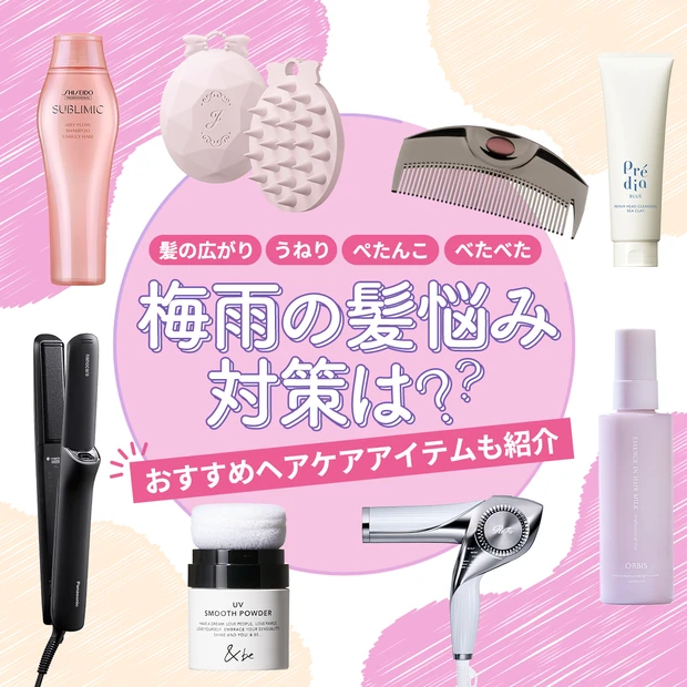 【専門家・美容師が解説】湿気による髪の広がり・うねり・頭皮対策は？おすすめヘアケアアイテム20選も紹介