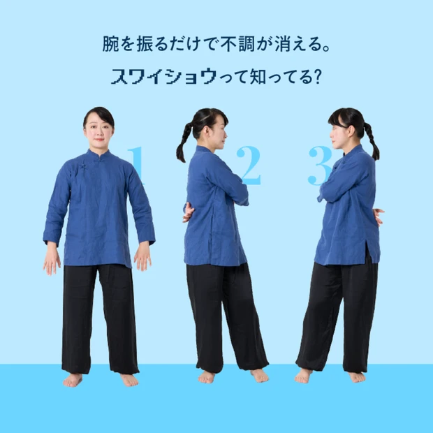 手や腕を振るだけで整うとウワサの「スワイショウ」とは？ 太極拳の準備体操に位置づけられる、手軽な健康法を実践！
