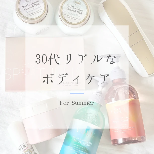 《30代》夏のリアルなボディケア!保湿ケアからニッチアイテムまで全て見せます。