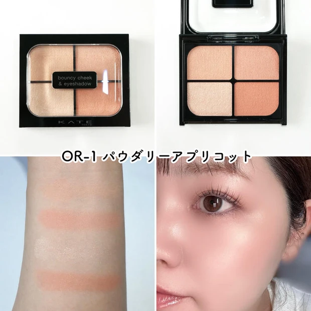 ケイト「バウンシーチークシャドウ」 OR-1 パウダリーアプリコット×ブルべ
