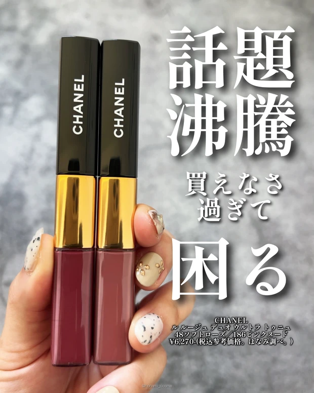 CHANEL　シャネル　ルルージュデュオウルトラトゥニュ　デパコス　飲み会リップ