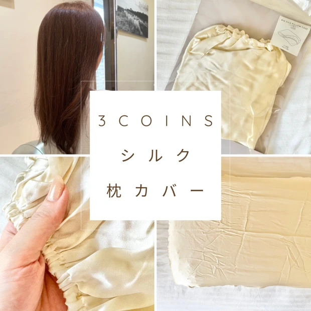 【睡眠美容】3coinsのシルク枕カバーを使ってみた！リアルな使用感など徹底解説します。