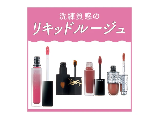 【秋のリキッドルージュ11本を塗り比べ】人気ブランドの新作を徹底チェック！
