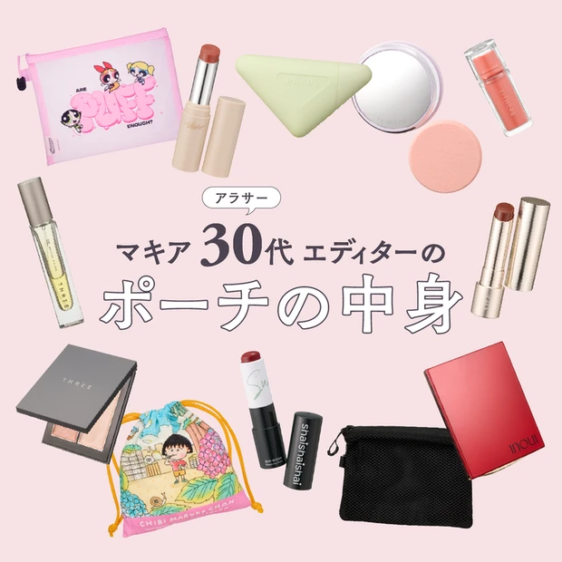 人気記事ランキング10位 【アラサー美容エディターのポーチの中身】秋新作でポーチインしたコスメ9選!