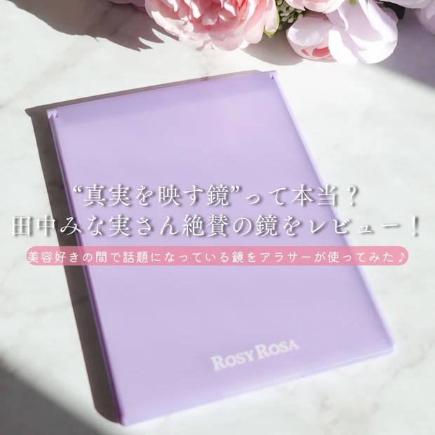 【ロージーローザ リアルックミラー】“真実を映す鏡”って本当?田中みな実…