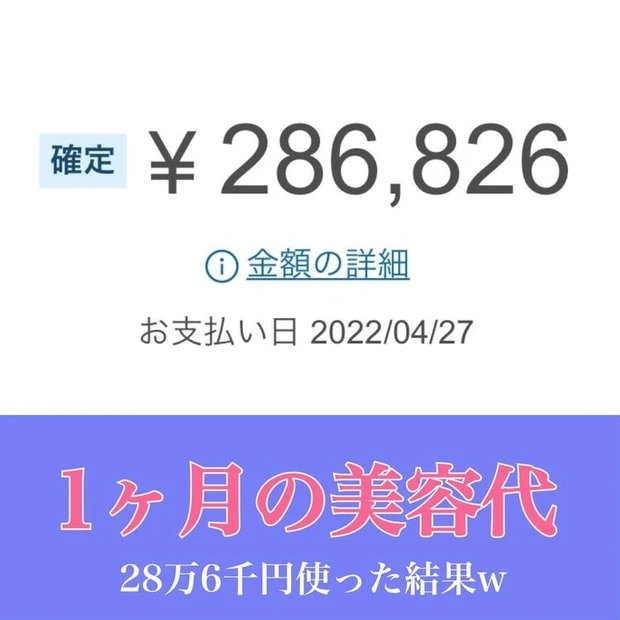 【2位】1ヶ月の美容代に28万6千円をつぎ込んでみた結果は?