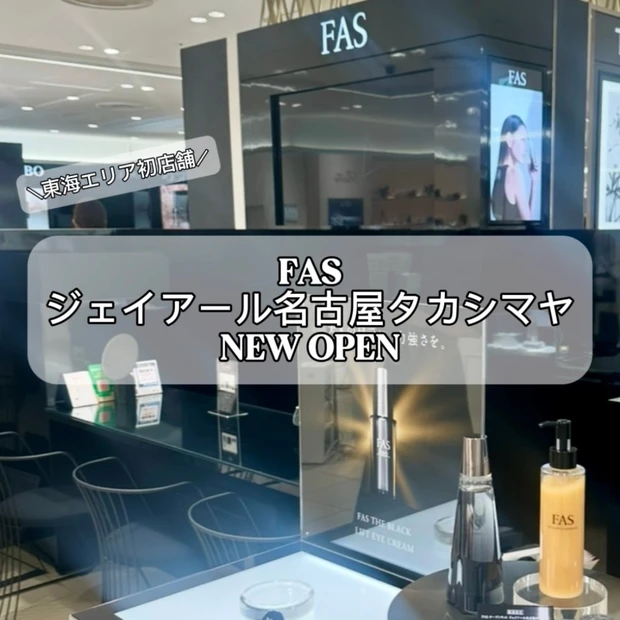 【FAS名古屋】東海エリア初店舗！9/10(水)ジェイアール名古屋タカシマヤにOPEN！