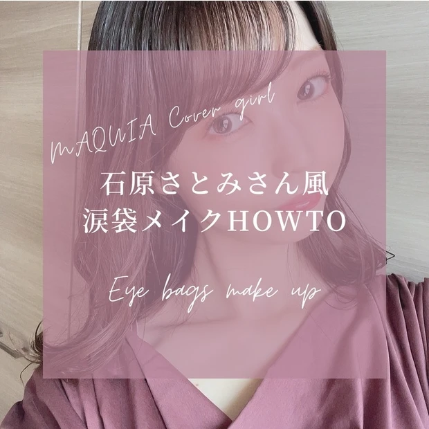 【4位】石原さとみさん風涙袋メイクHOWTO♡シーン別メイクレシピ&おすすめアイテム紹介