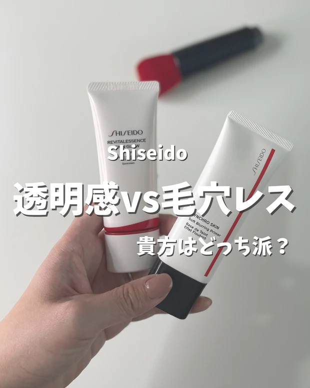 【資生堂バズファンデ】2024年上半期MYベスコス候補の下地ってどう？🧐バズファンデとの相性は？透明感VS毛穴レス⚡️資生堂下地2種の徹底レビュー⚡️_1