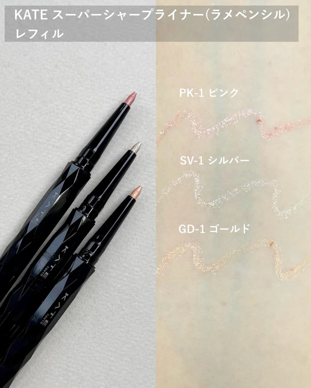 ケイト スーパーシャープライナー(ラメペンシル)レフィル