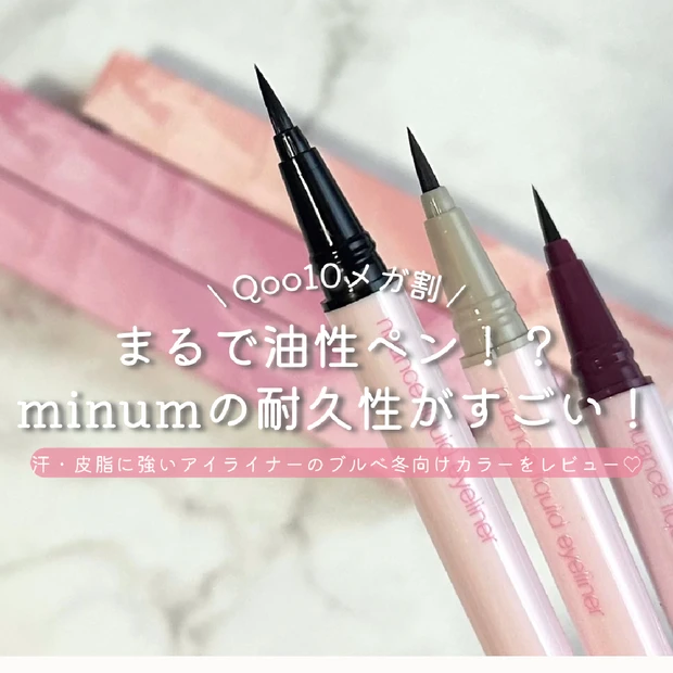 【Qoo10メガ割】まるで油性ペン！？minum(ミニュム)のニュアンス リキッドアイライナーの耐久性がすごい！