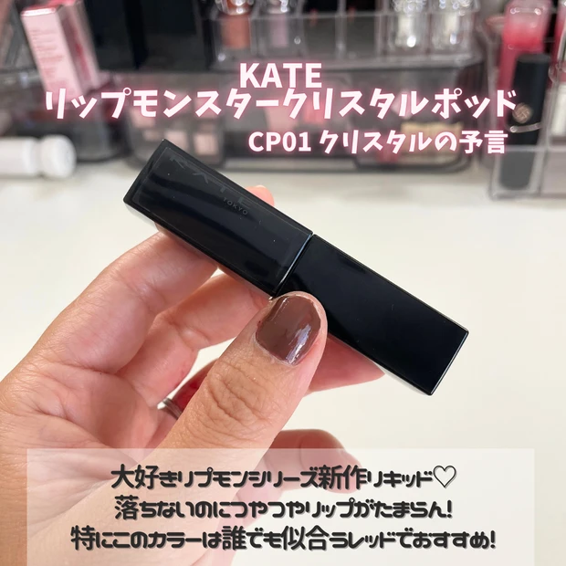 ベストコスメ 2025年 プチプラリップ リップモンスター 