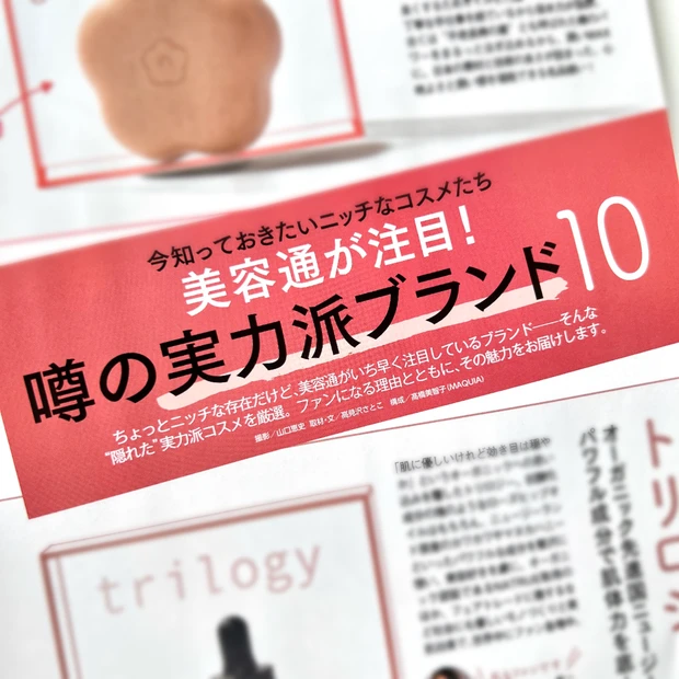 マキア MAQUIA 8月号 美容 2024 実力派ブランド