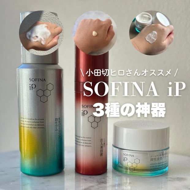 【小田切ヒロさんおすすめ】ソフィーナip三種の神器！ピーリング・美容液・クリームを使ってみた♡