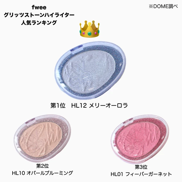 fwee フィー グリッツストーンハイライター 人気色 ランキング