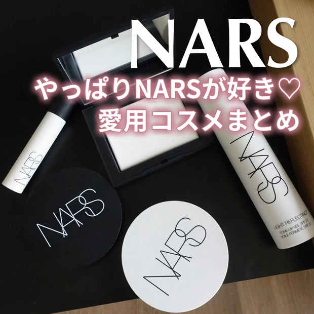 【NARSのベースメイク】究極の美肌を叶える愛用歴長めの名品5選