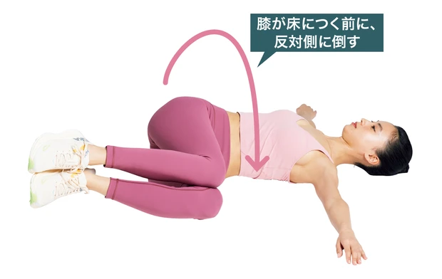 膝が床につく前に、反対側に倒す