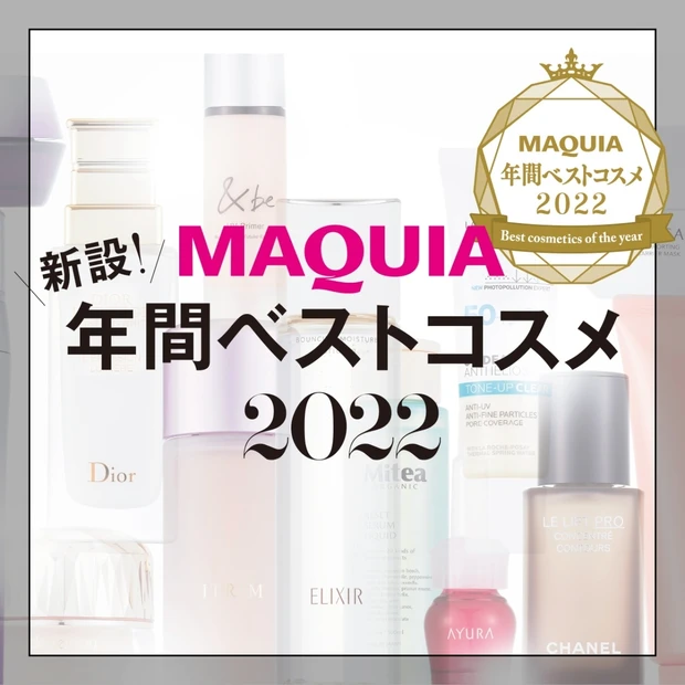 MAQUIA 年間ベストコスメ 2022