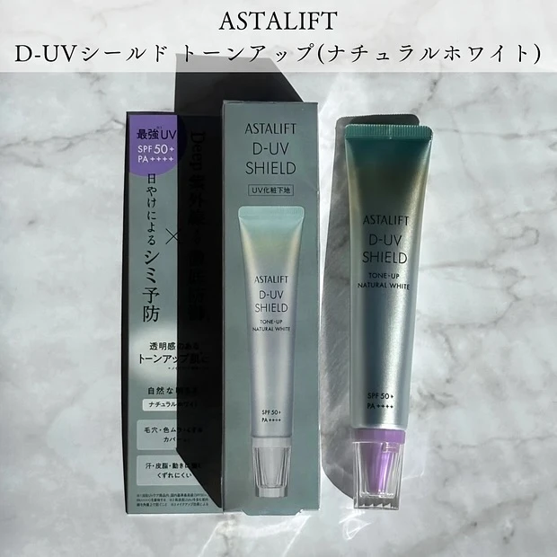 アスタリフト D-UVシールド トーンアップ