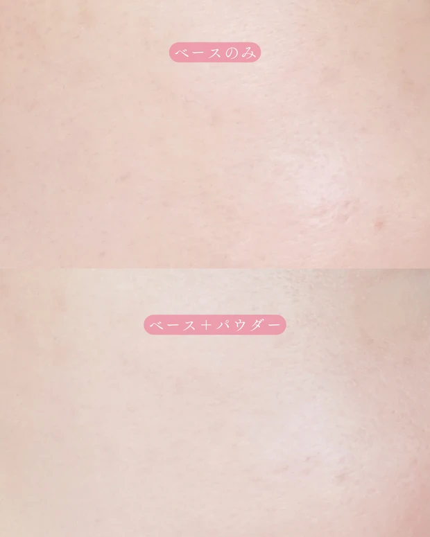 「チャコット下地のみと下地+パウダーを使用したベースメイクの仕上がり比較