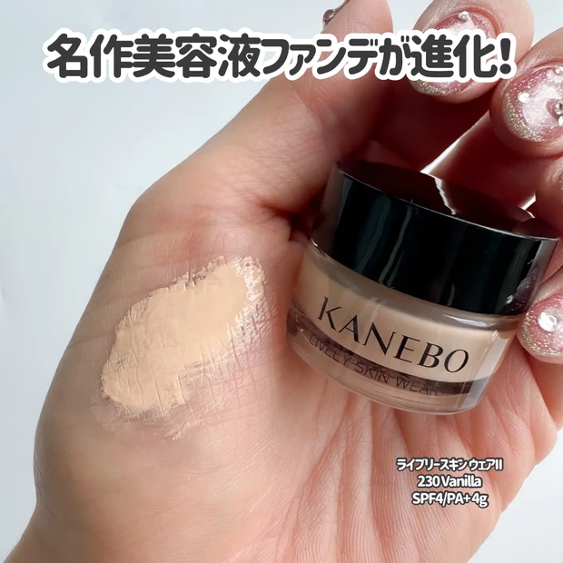 KANEBOの名品ファンデーションが進化！「ライブリースキン