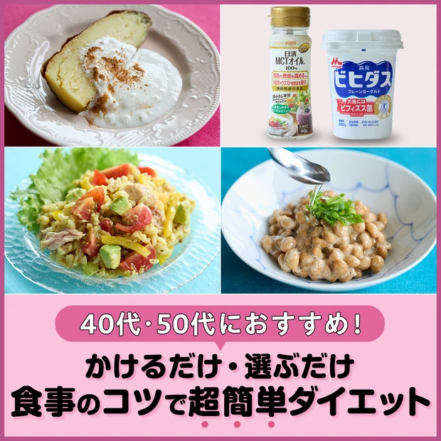 【40代・50代ダイエット】痩せやすくなる食事のコツは？ かけるだけ・選…